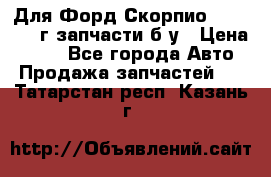 Для Форд Скорпио2 1995-1998г запчасти б/у › Цена ­ 300 - Все города Авто » Продажа запчастей   . Татарстан респ.,Казань г.